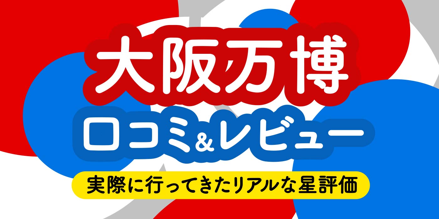 大阪万博レビュー & クチコミ一覧